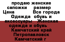 продаю женские сапожки.37 размер. › Цена ­ 1 500 - Все города Одежда, обувь и аксессуары » Женская одежда и обувь   . Камчатский край,Петропавловск-Камчатский г.